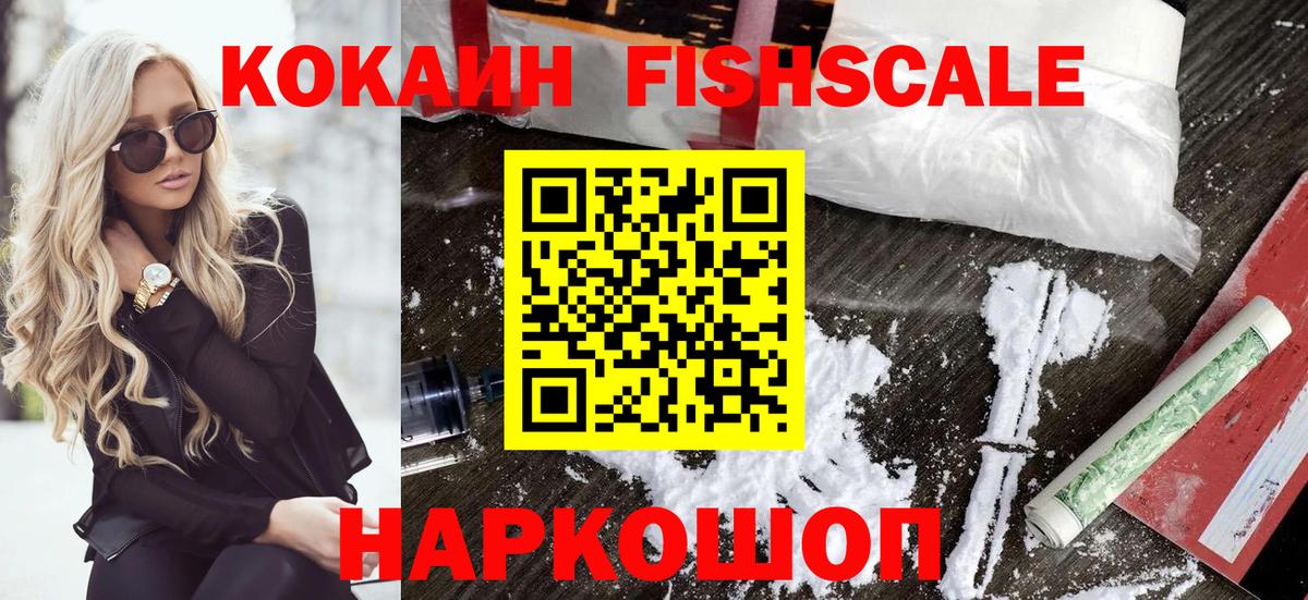 Кокаин Fish Scale  Кокаин FishScale  Малгобек  Вход с VPN 